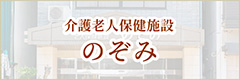 介護老人保健施設　のぞみ