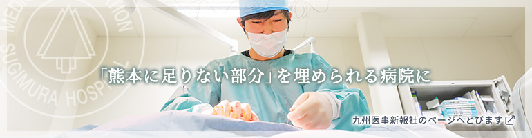 「熊本に足りない部分」を埋められる病院に 九州医事新報社のページへとびます