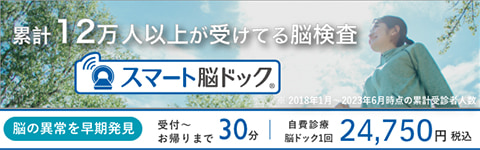 累計12万人以上が受けている脳検査 スマート脳ドッグ