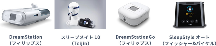1.DreamStation（フィリップス）　2.スリープメイト 10（Teijin）　3.DreamStationGo（フィリップス）　4.SleepStyle オート（フィッシャー&パイケル）
